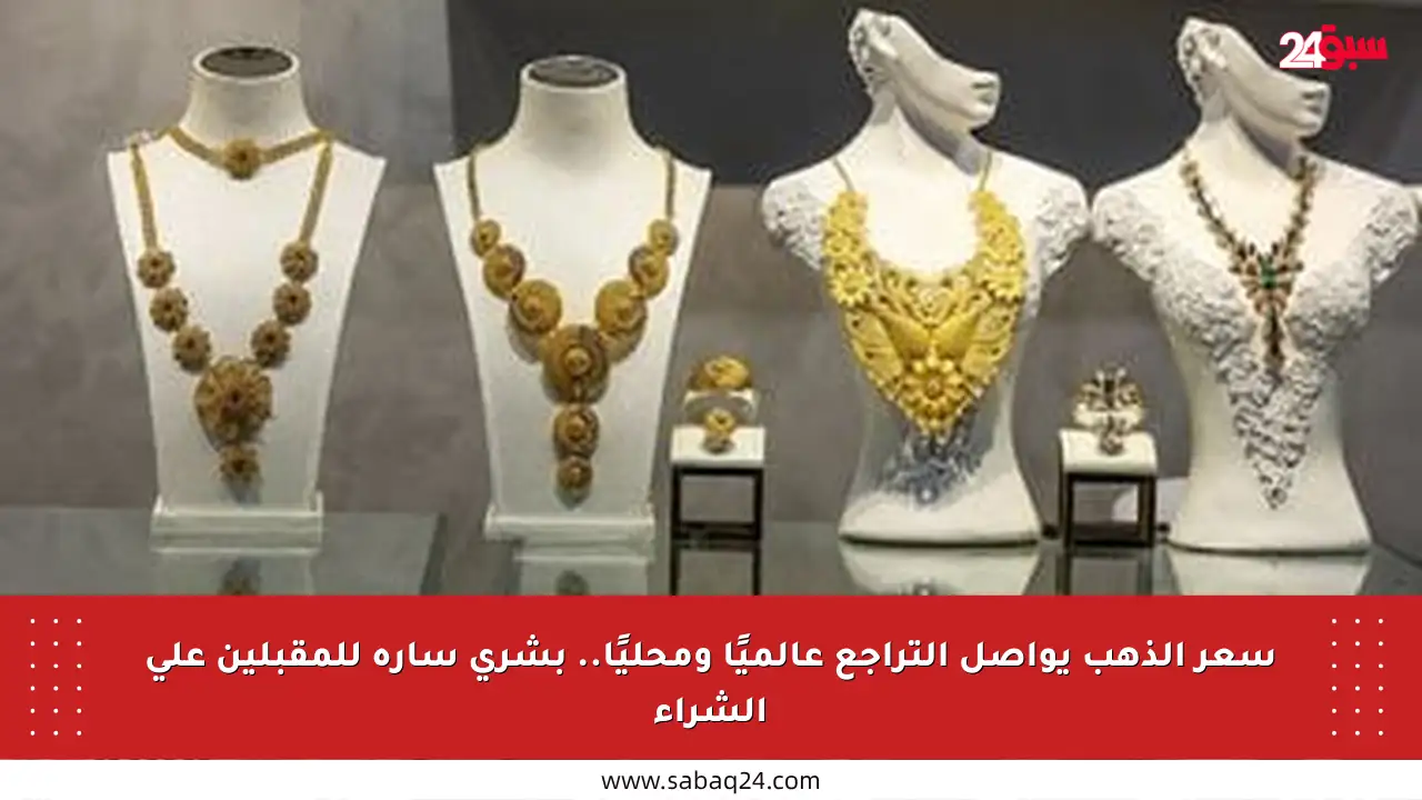 سعر الذهب يواصل التراجع عالميًا ومحليًا.. بشرى سارة للمقبلين على الشراء